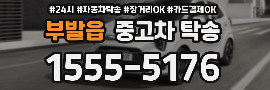 부발읍 중고차 탁송
