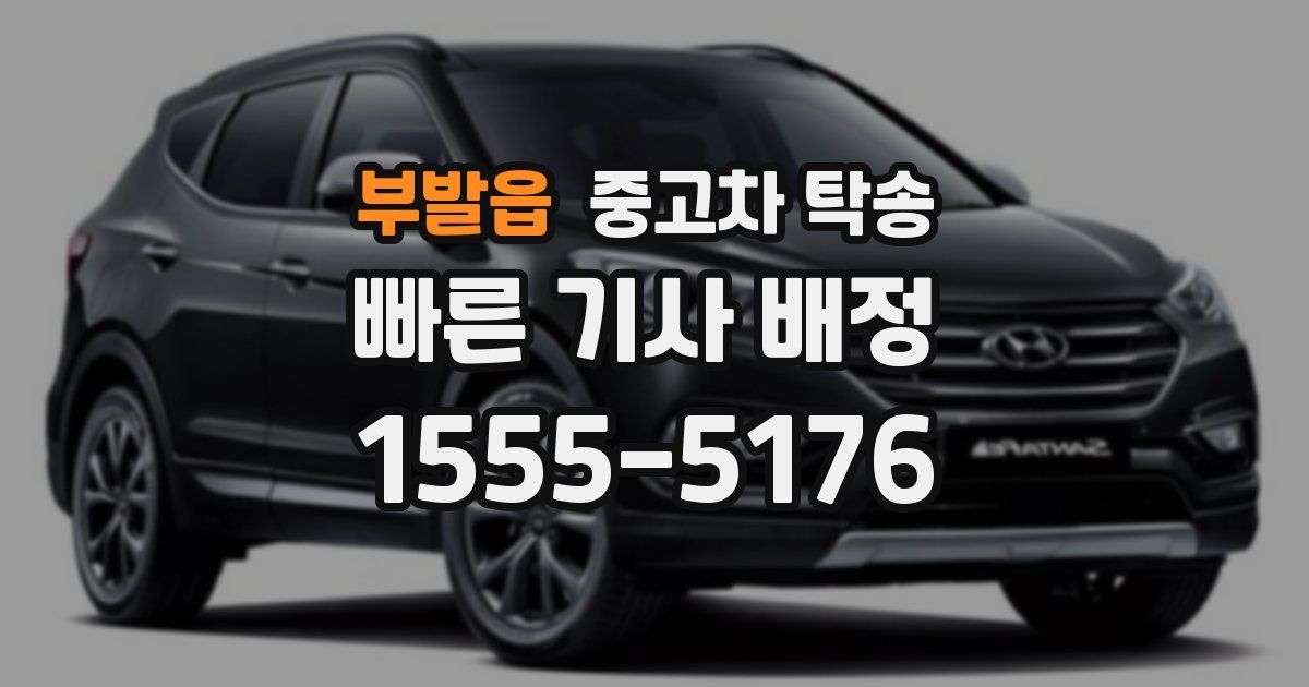 부발읍 중고차 탁송