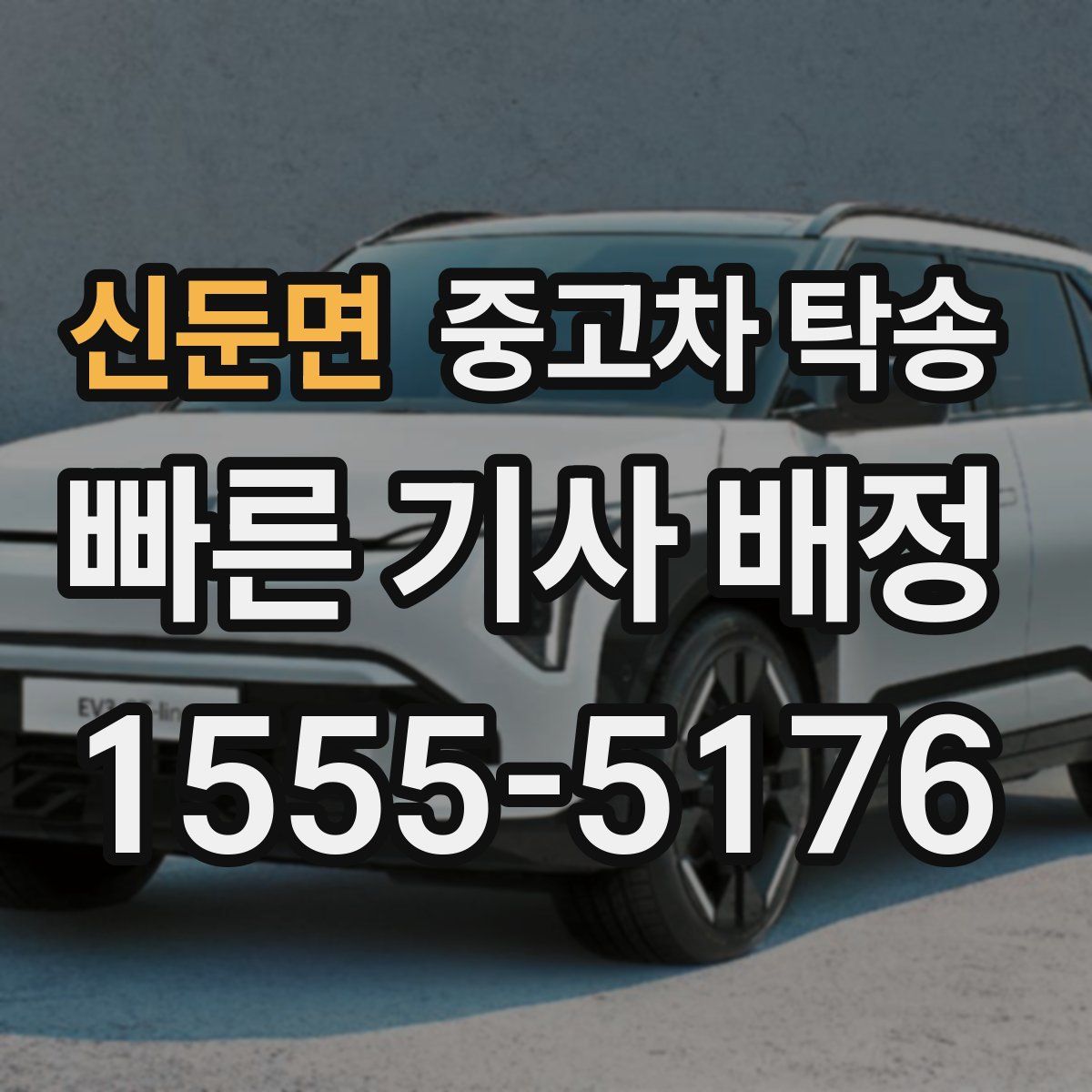 신둔면 중고차 탁송