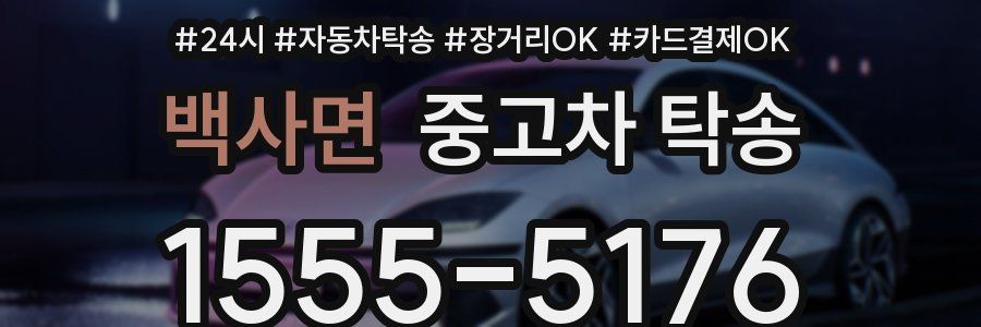 백사면 중고차 탁송