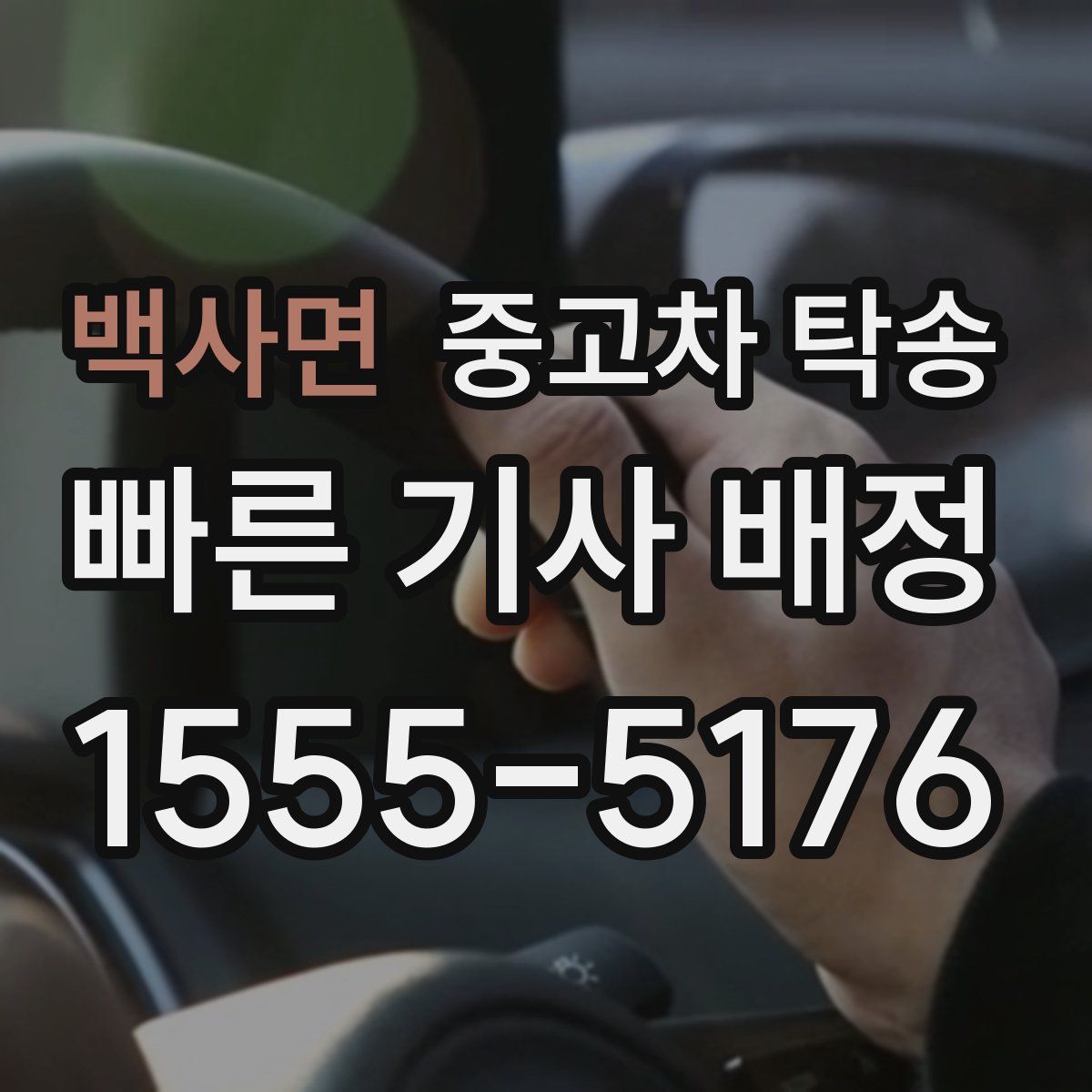 백사면 중고차 탁송
