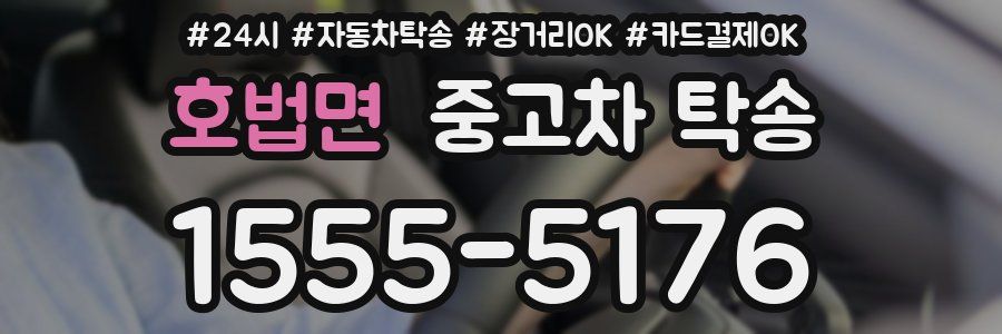 호법면 중고차 탁송