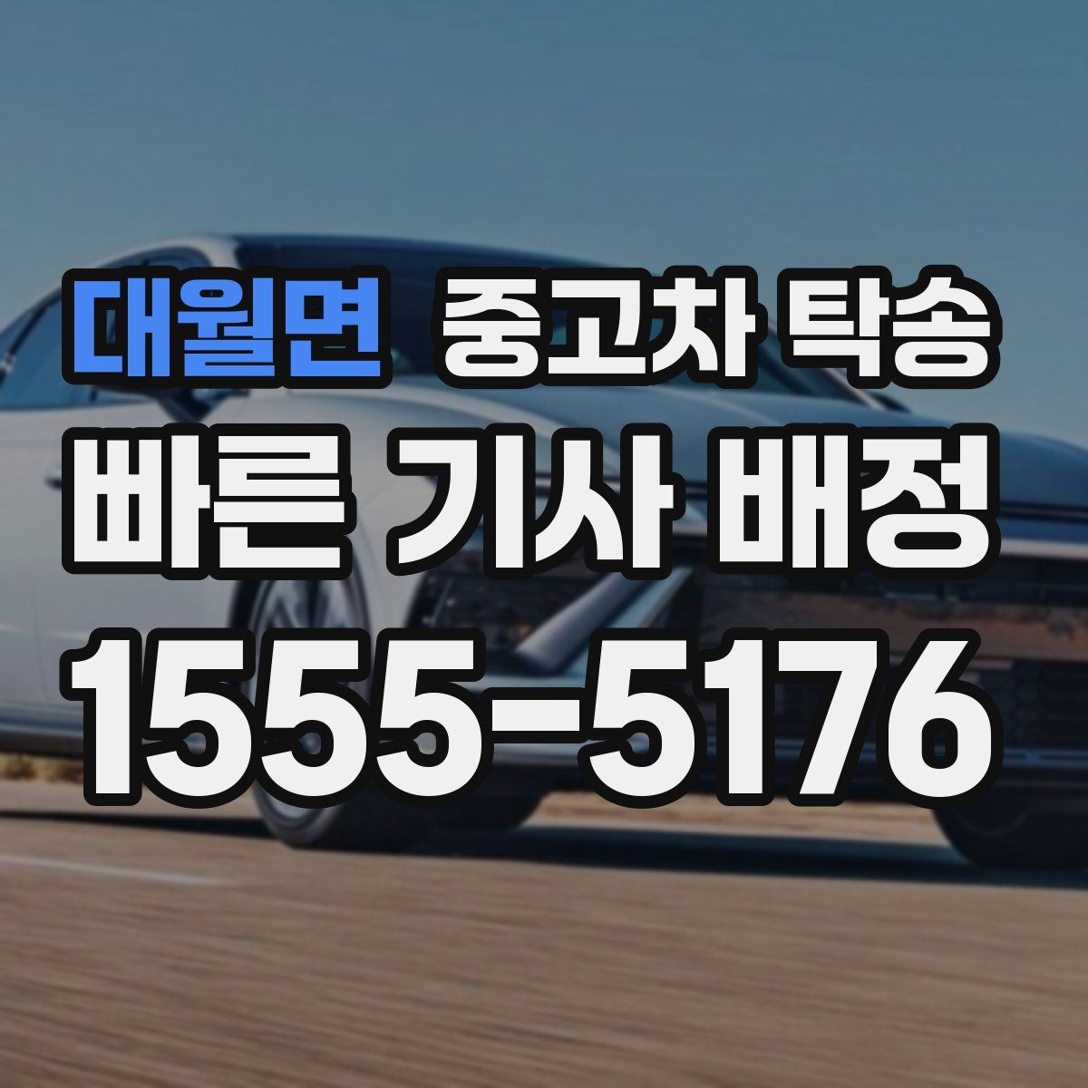 대월면 중고차 탁송