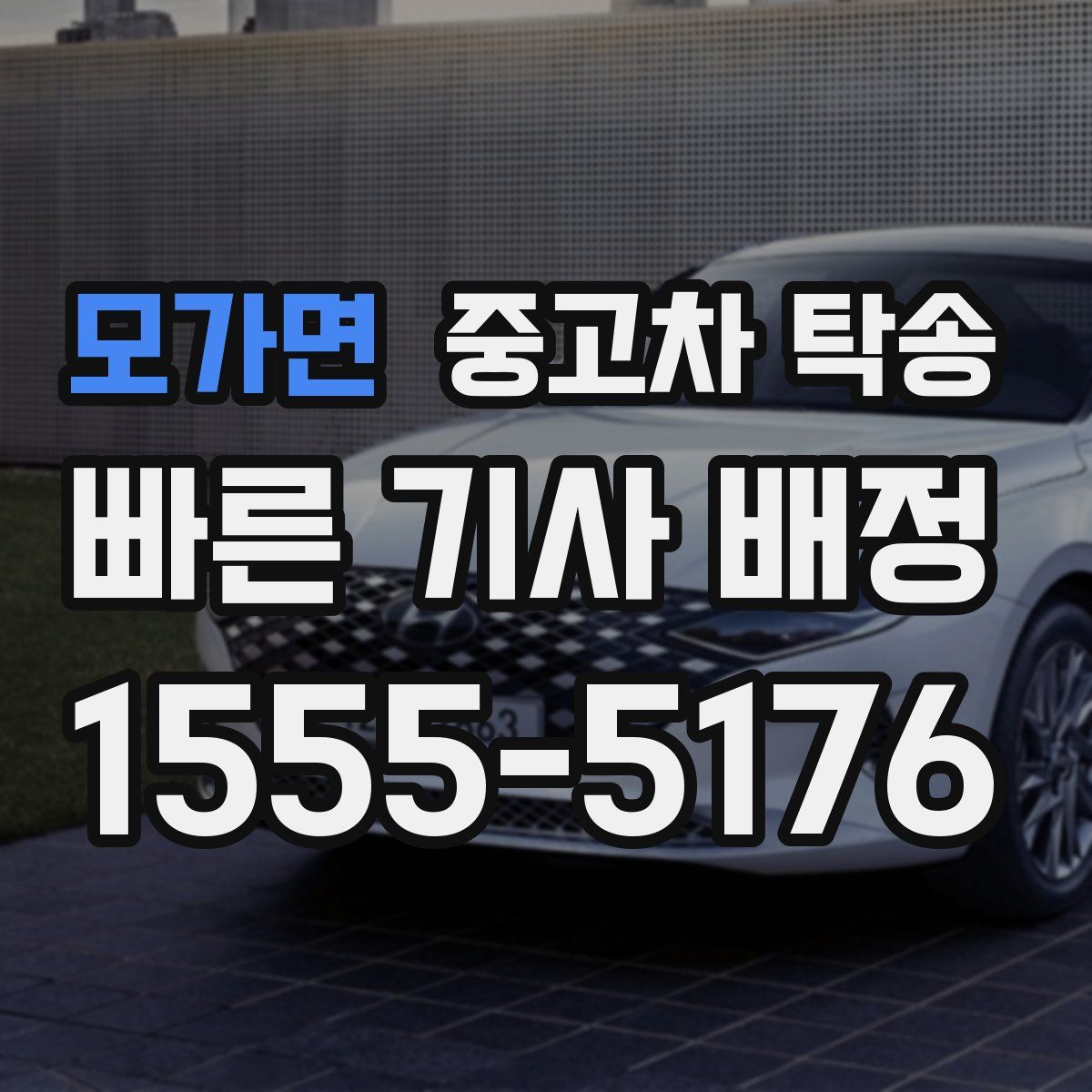 모가면 중고차 탁송