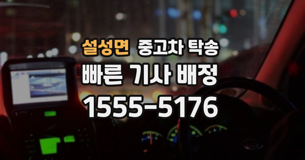 설성면 중고차 탁송