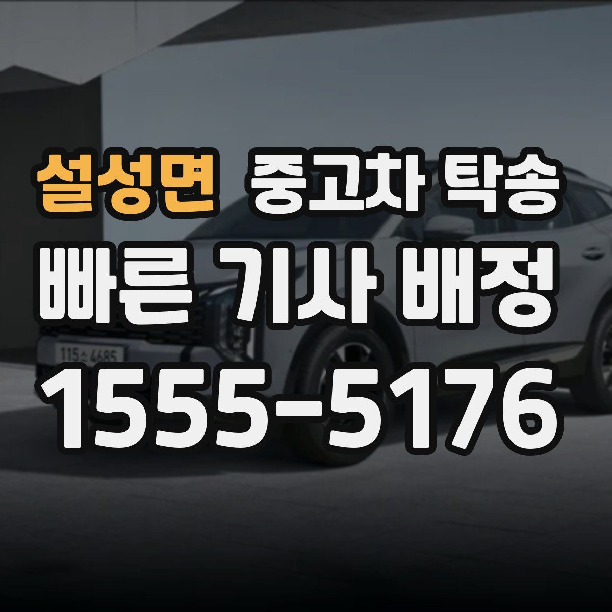 설성면 중고차 탁송