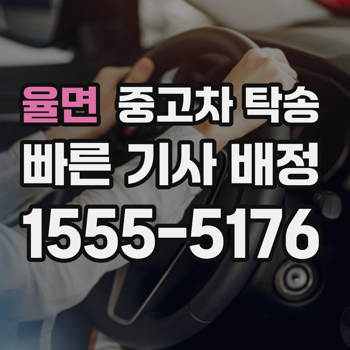 율면 중고차 탁송