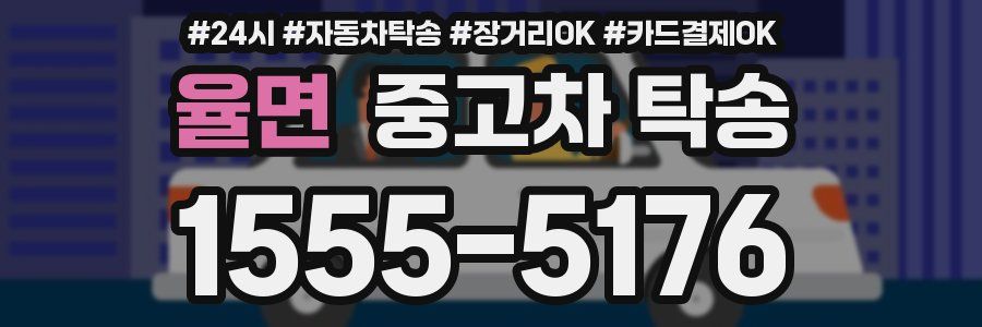 율면 중고차 탁송