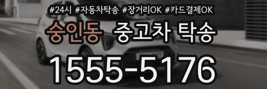 숭인동 중고차 탁송
