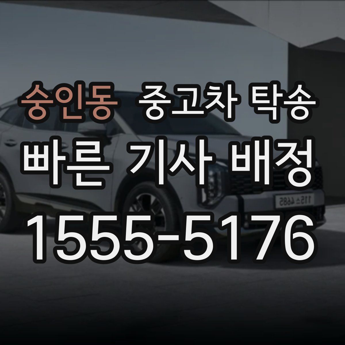 숭인동 중고차 탁송