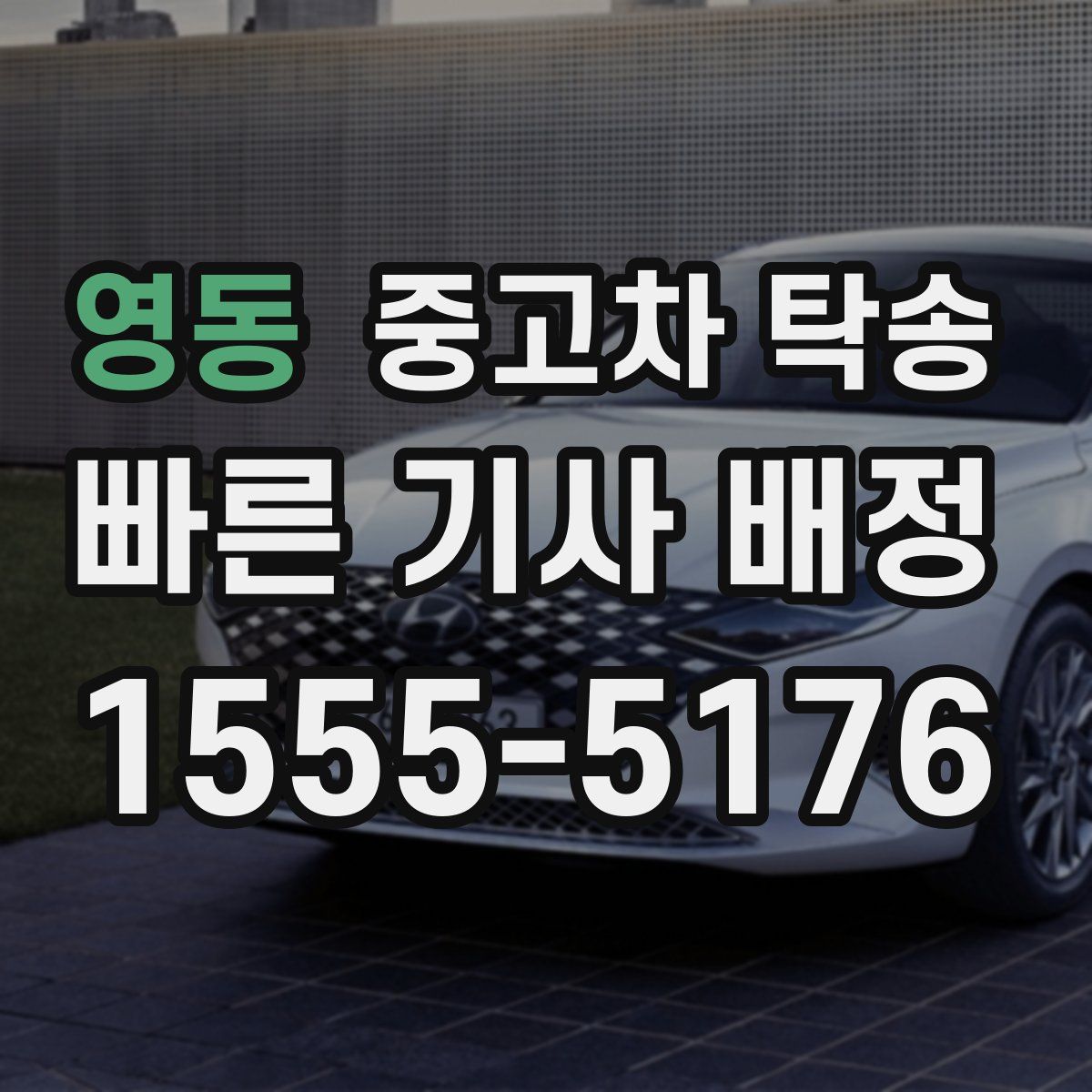 영동 중고차 탁송