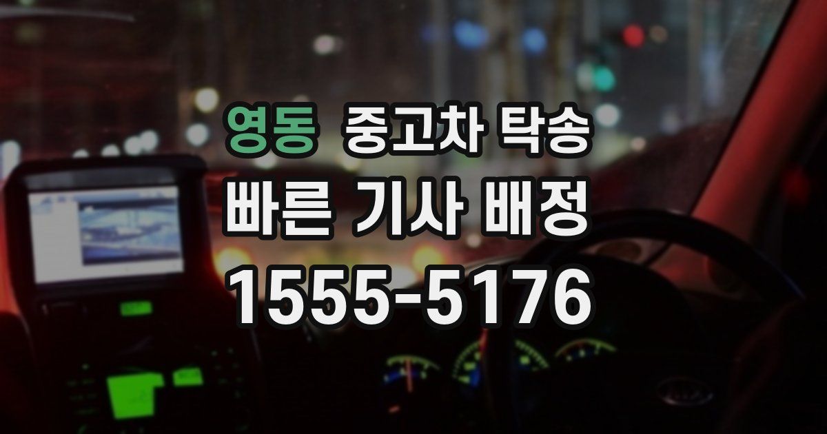 영동 중고차 탁송