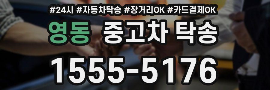 영동 중고차 탁송