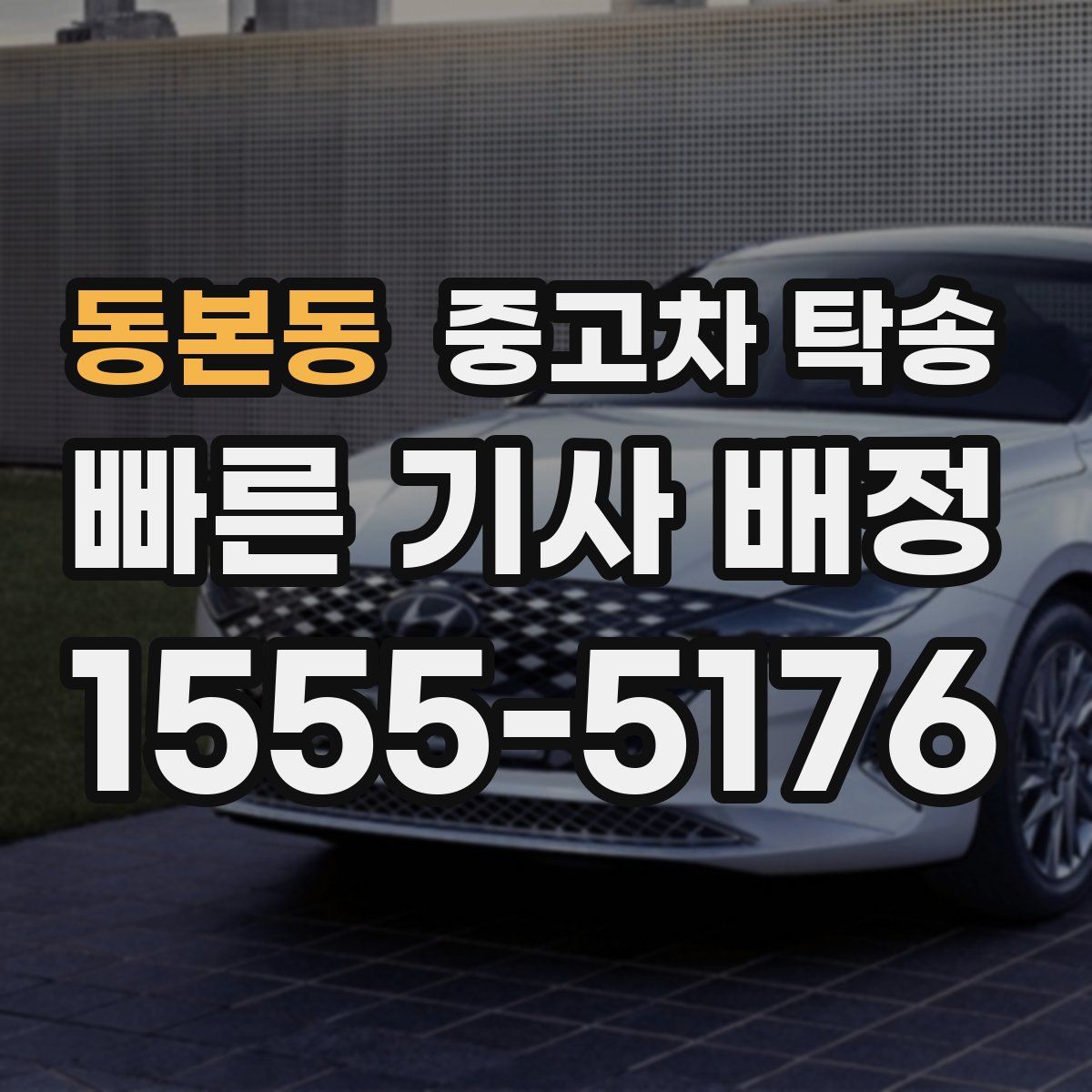 동본동 중고차 탁송