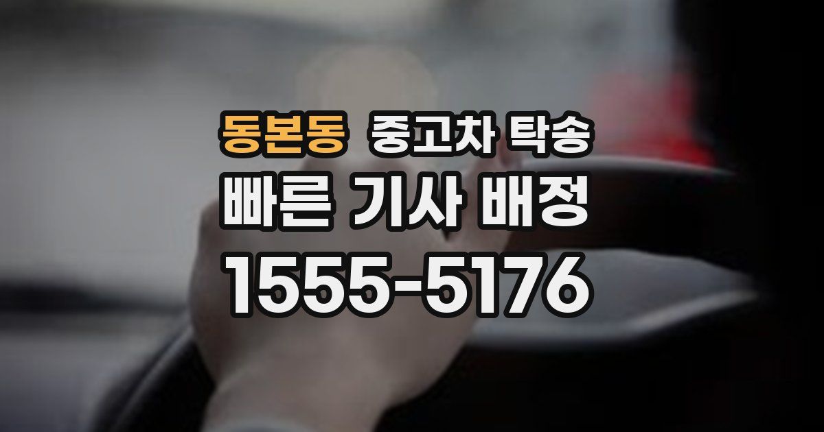 동본동 중고차 탁송
