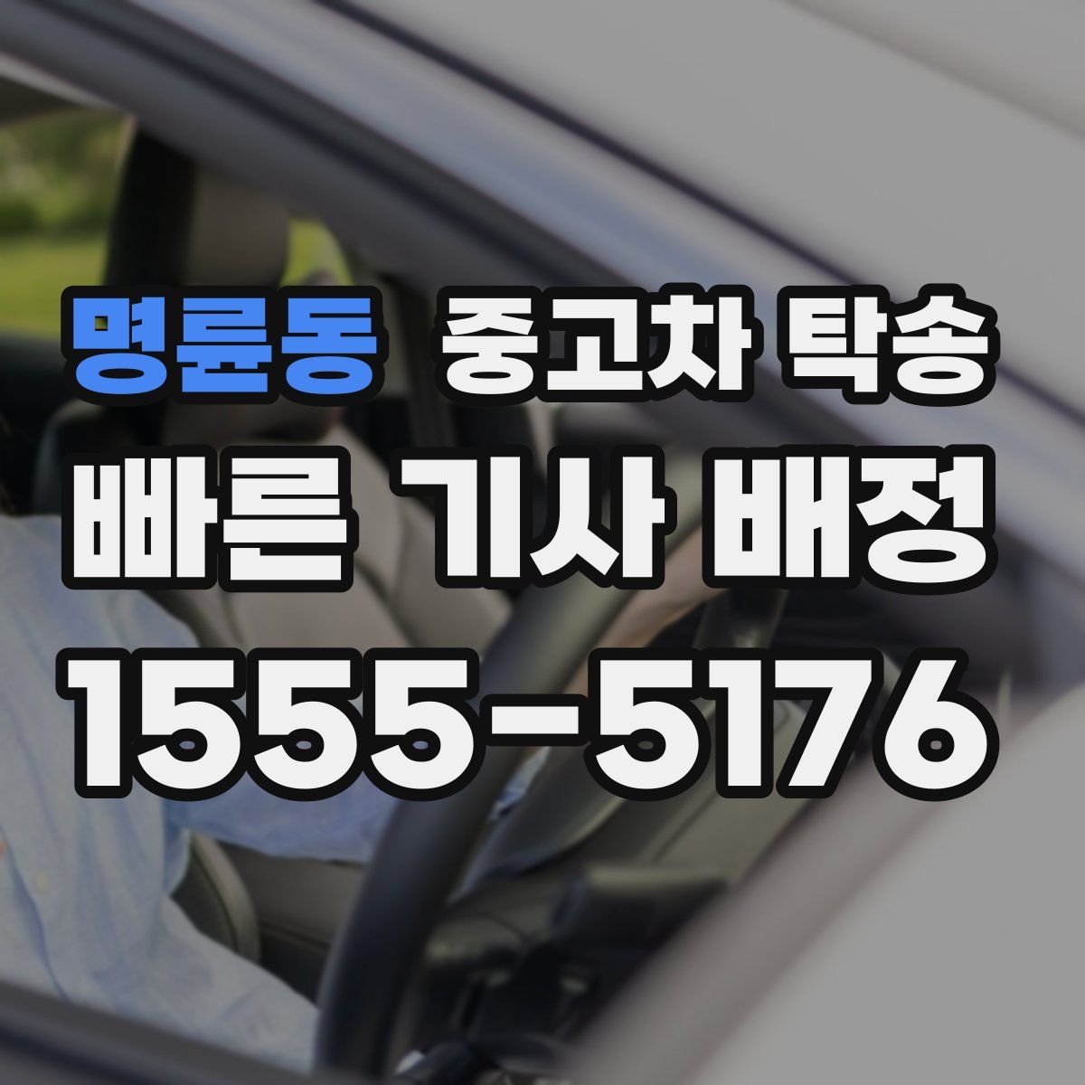 명륜동 중고차 탁송