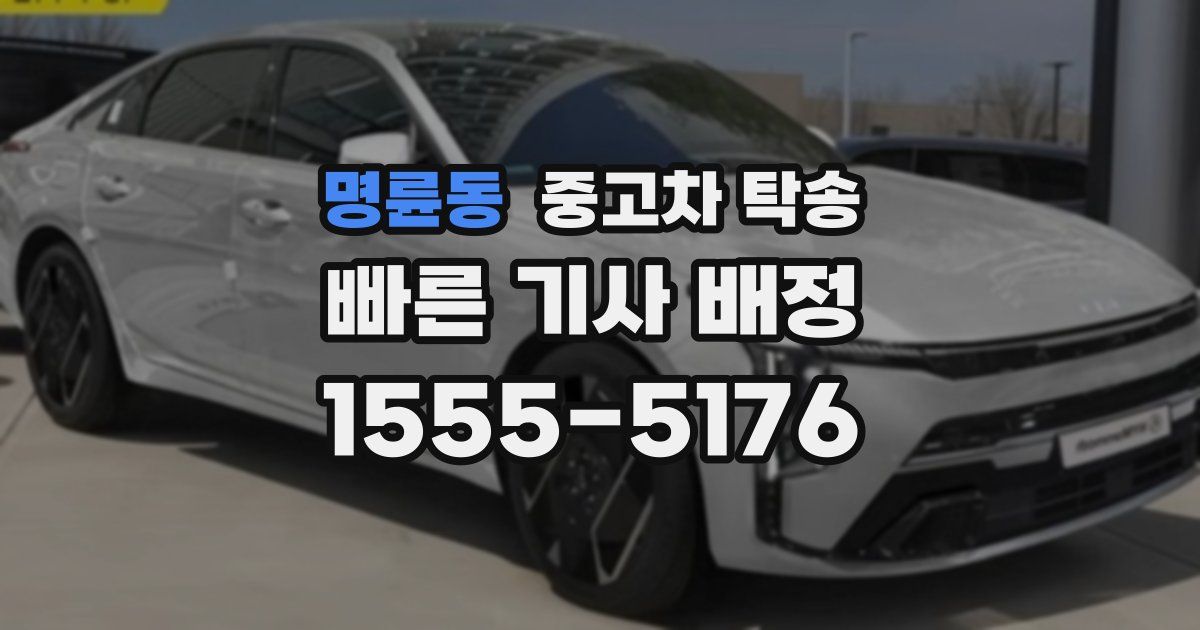 명륜동 중고차 탁송
