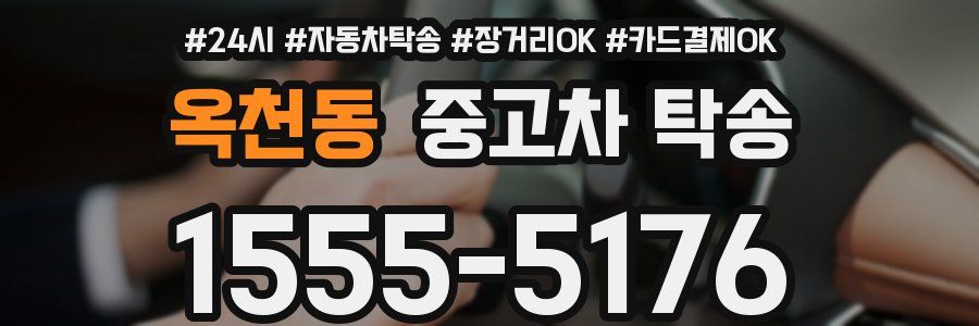 옥천동 중고차 탁송
