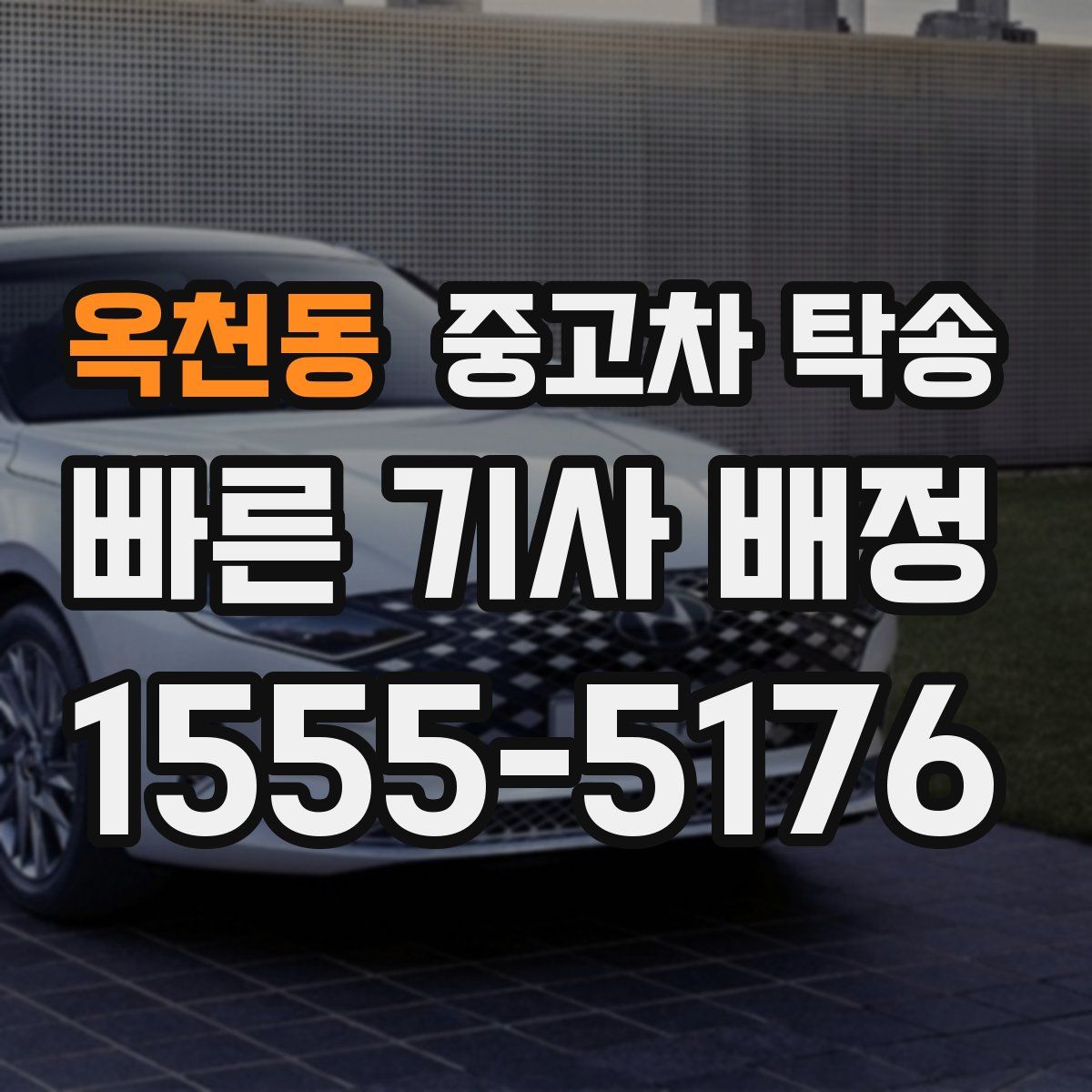 옥천동 중고차 탁송