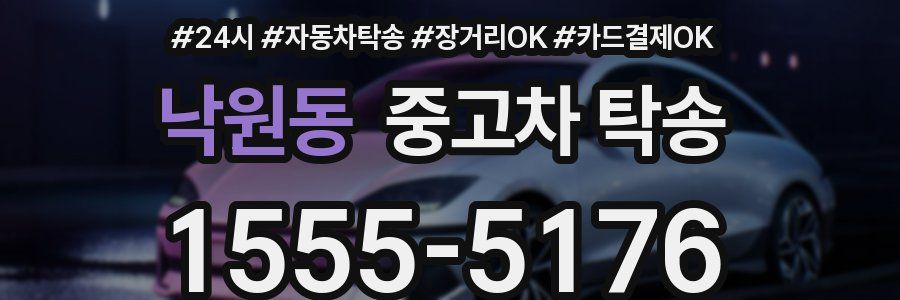 낙원동 중고차 탁송