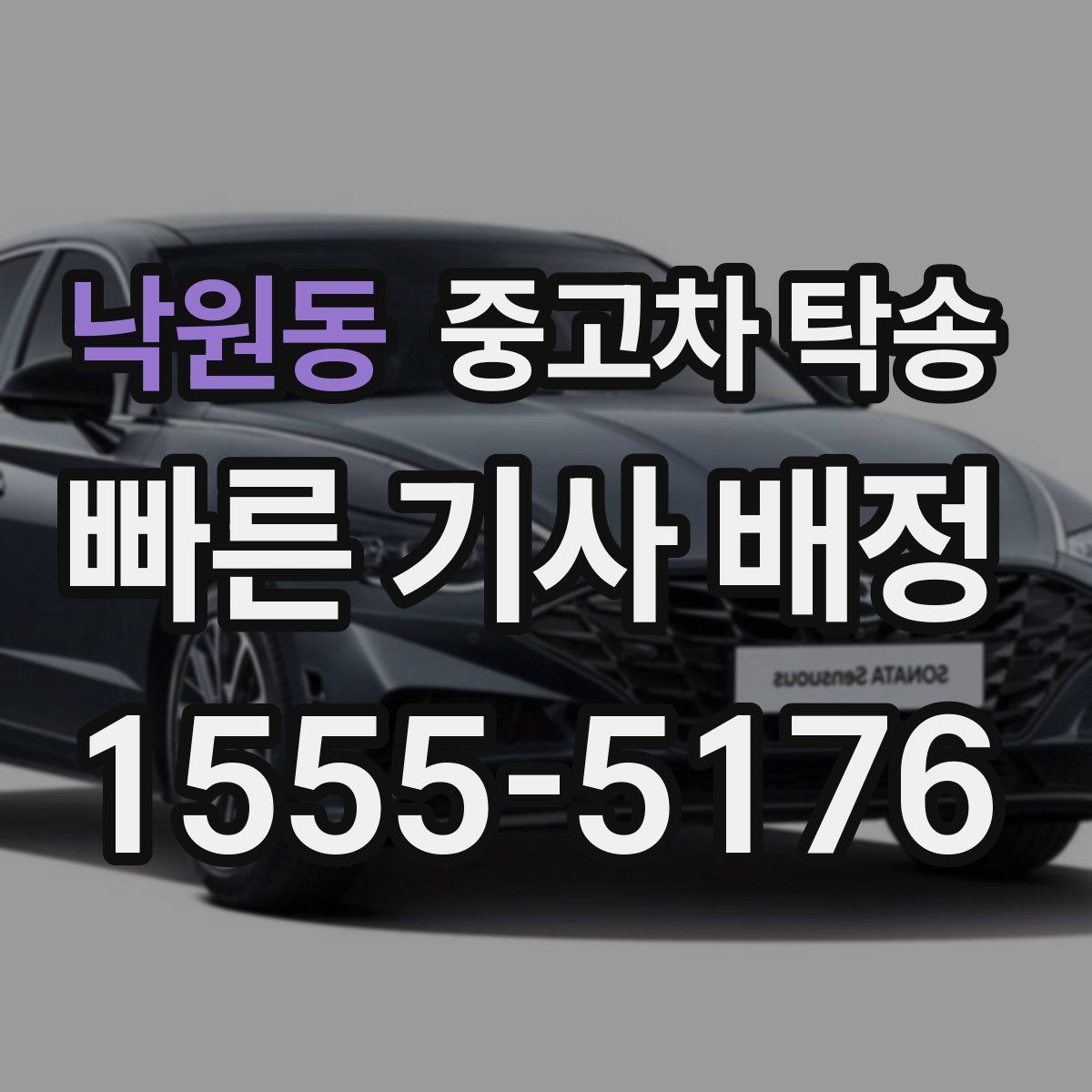낙원동 중고차 탁송