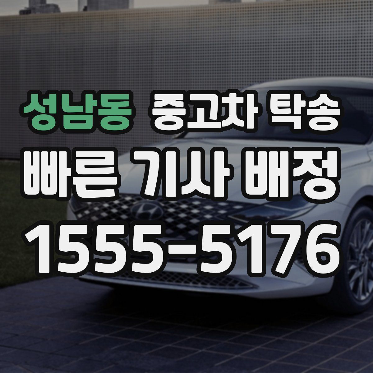 성남동 중고차 탁송