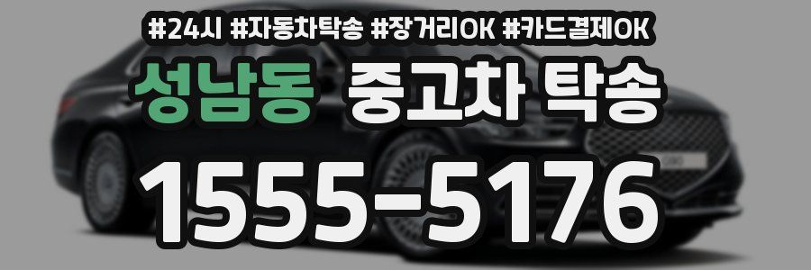 성남동 중고차 탁송