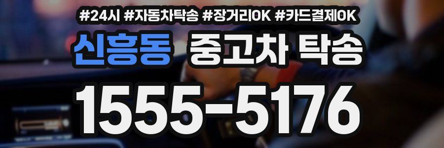 신흥동 중고차 탁송