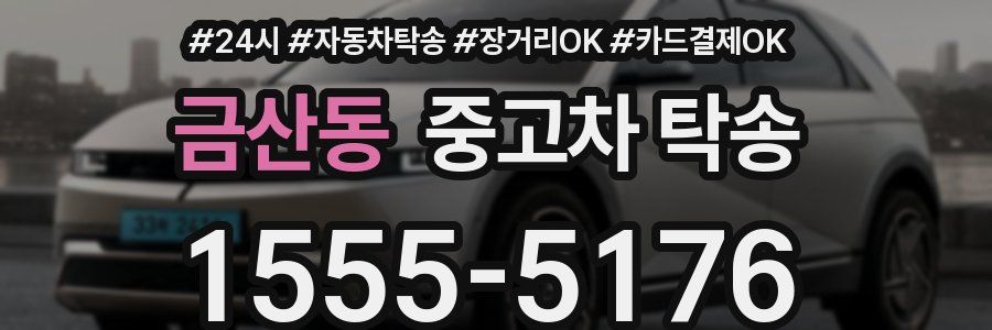 금산동 중고차 탁송