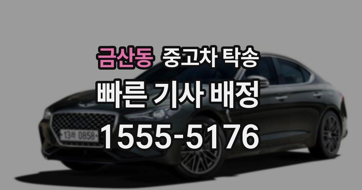 금산동 중고차 탁송