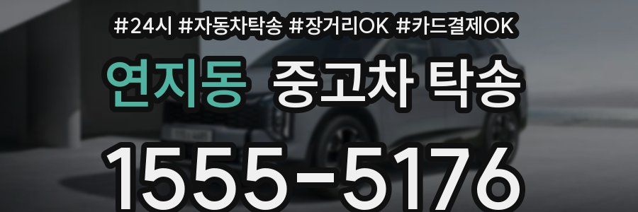 연지동 중고차 탁송