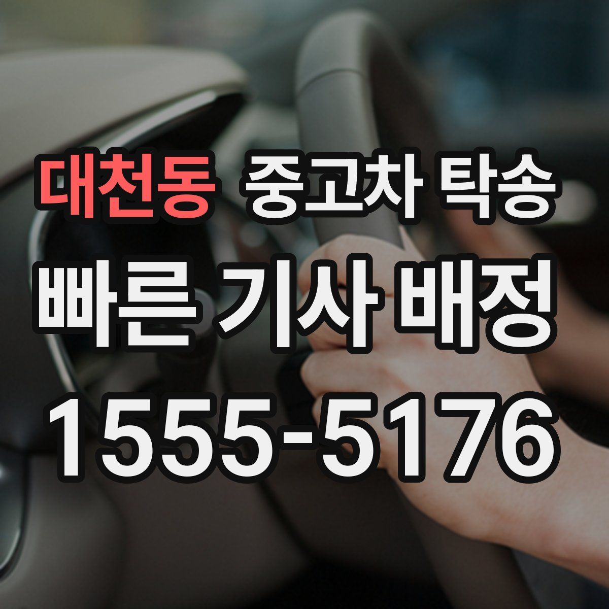 대천동 중고차 탁송