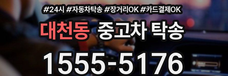 대천동 중고차 탁송