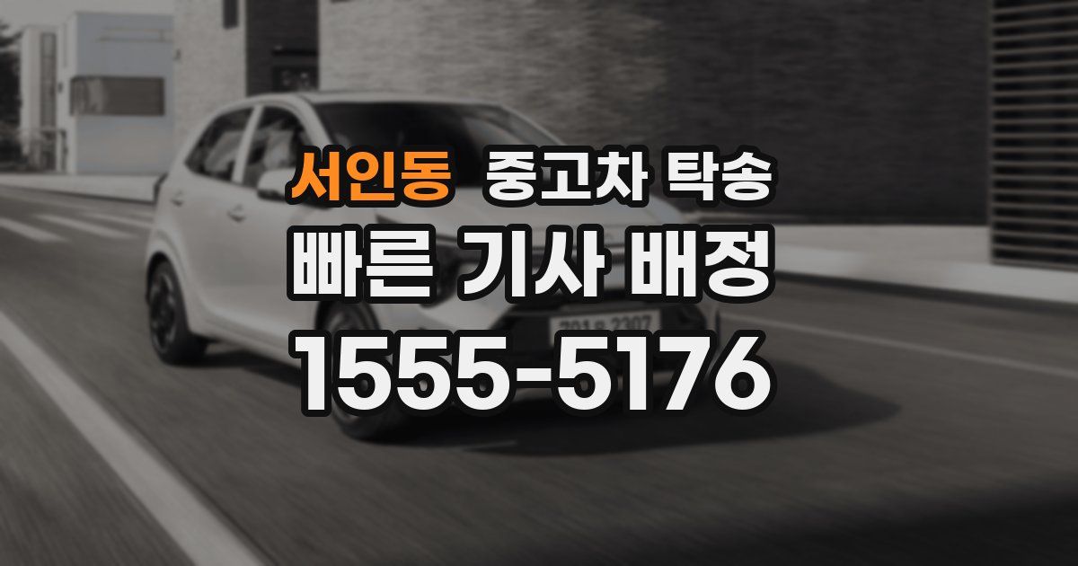 서인동 중고차 탁송