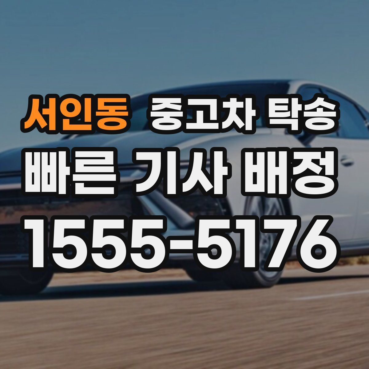 서인동 중고차 탁송