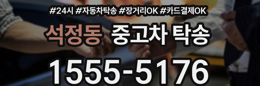석정동 중고차 탁송