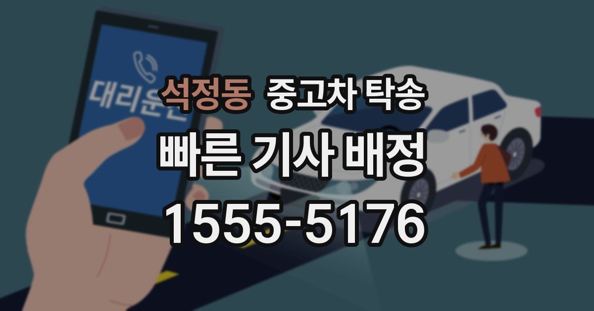 석정동 중고차 탁송