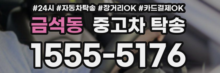 금석동 중고차 탁송