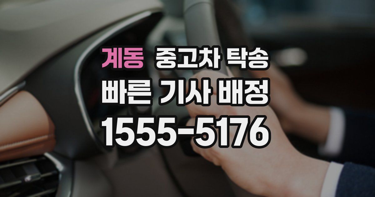 계동 중고차 탁송