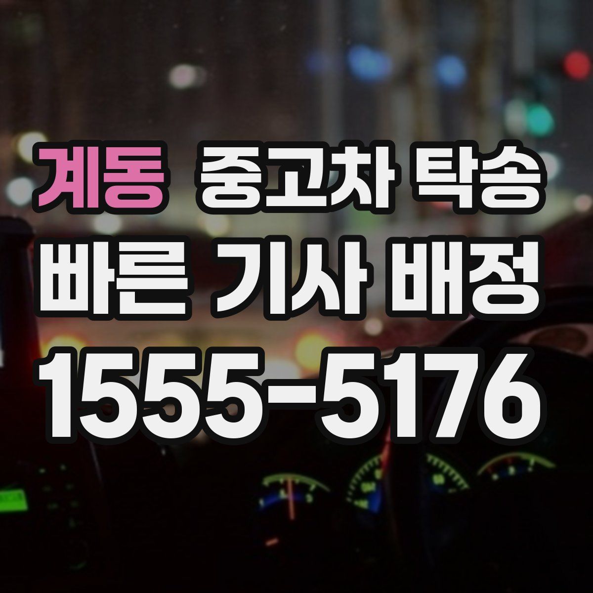 계동 중고차 탁송