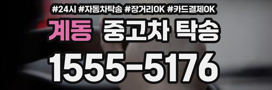 계동 중고차 탁송