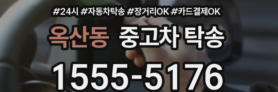 옥산동 중고차 탁송