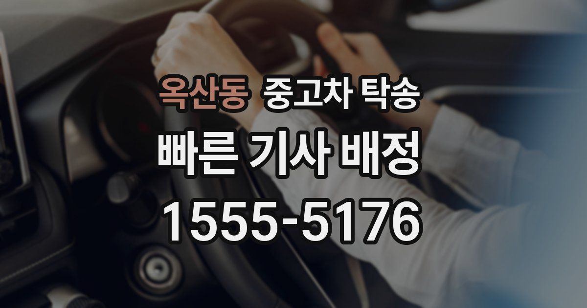 옥산동 중고차 탁송