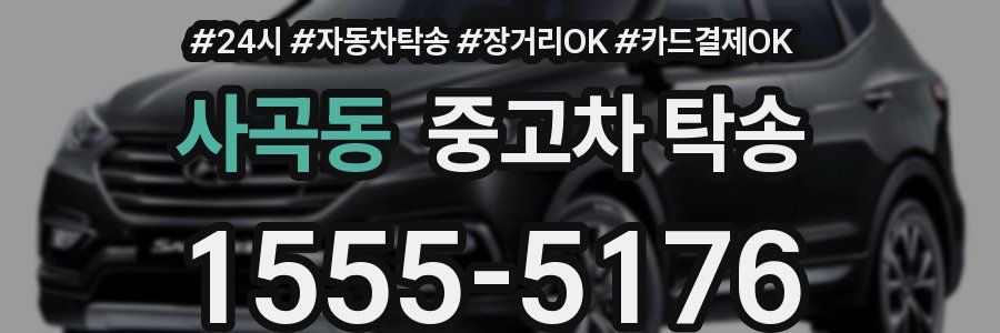 사곡동 중고차 탁송