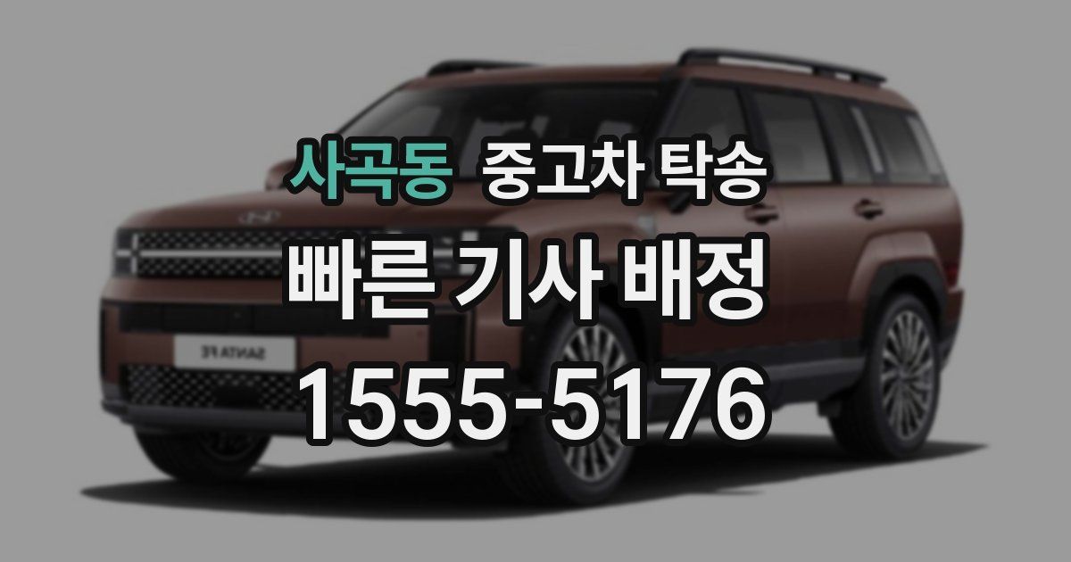 사곡동 중고차 탁송
