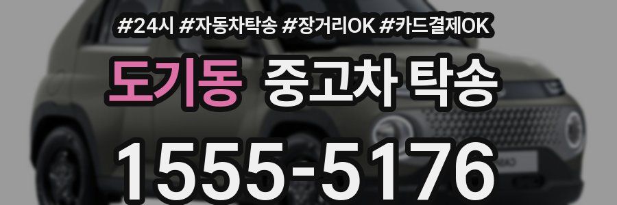 도기동 중고차 탁송