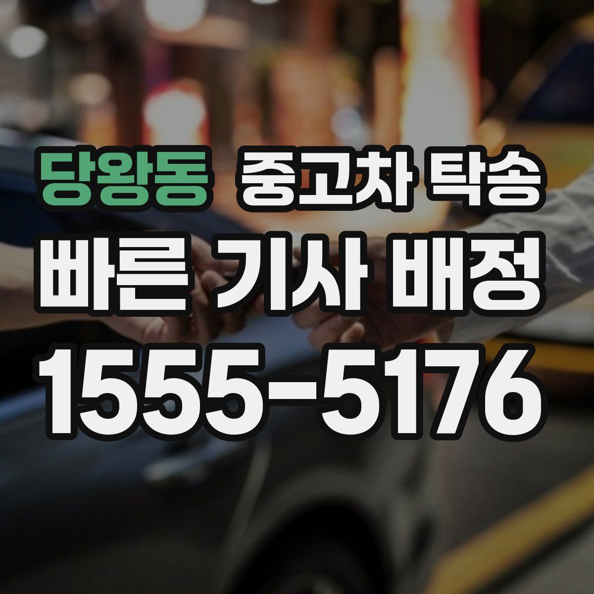 당왕동 중고차 탁송