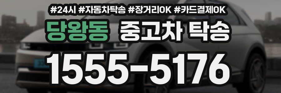 당왕동 중고차 탁송