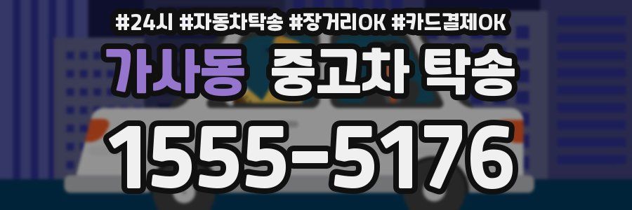 가사동 중고차 탁송