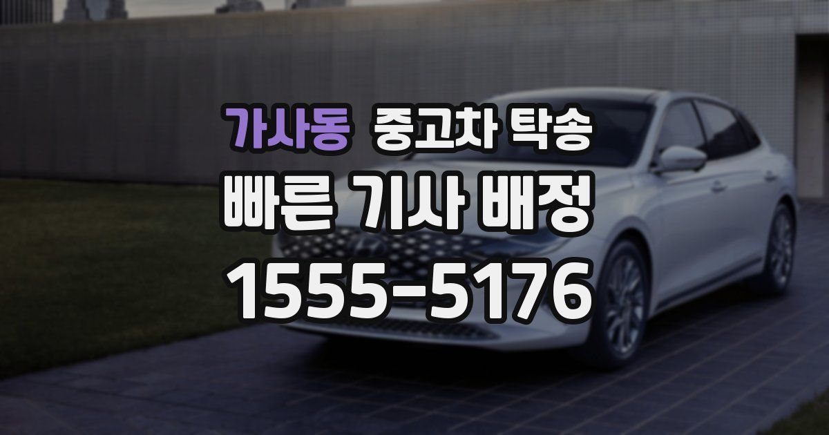 가사동 중고차 탁송